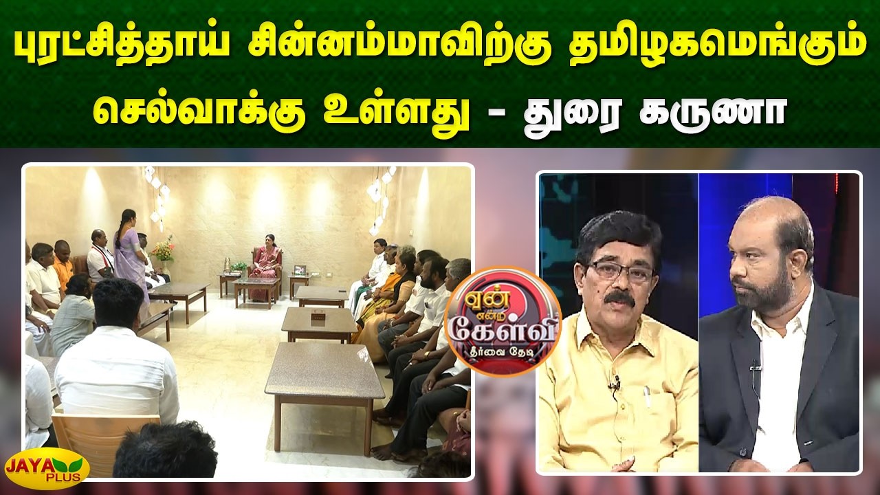 புரட்சித்தாய் சின்னம்மாவிற்கு தமிழகமெங்கும் செல்வாக்கு உள்ளது  - துரை கருணா | Yean Endra Kelvi