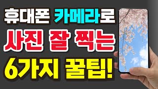 스마트폰 카메라로 사진 잘 찍는 6가지 방법 | 카메라 없어도 됩니다❌