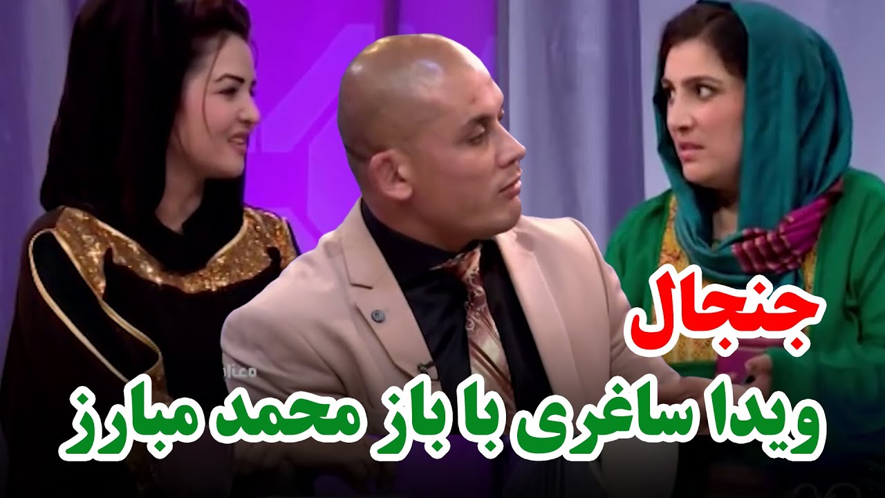 Vida Saghari’s dispute with Baz Mohammad Mubarez / جنجال ویدا ساغری با باز محمد مبارز