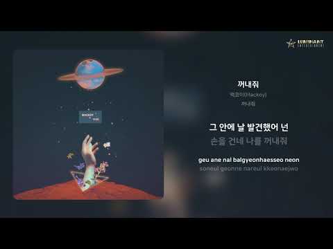 맥코이(Mackoy) - 꺼내줘 | 가사 (Lyrics)