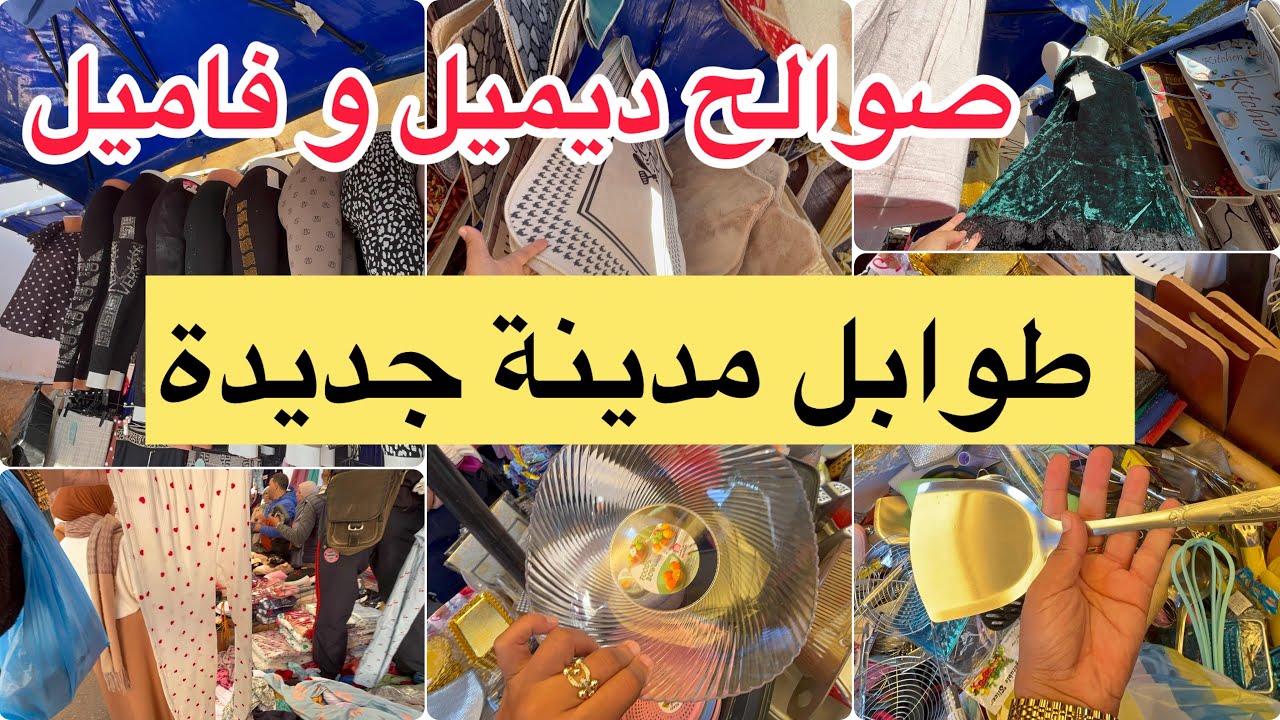 طوابل مدينة جديدة جولة يوم جمعة صوالح فاميل و ديميل اونسومبل بيجامة اواني فراش 