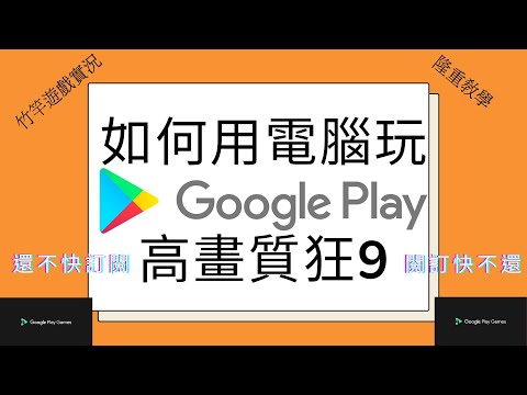 竹竿 遊戲實況:可以在電腦玩狂9?!電腦版google play教學!!!全CC字幕