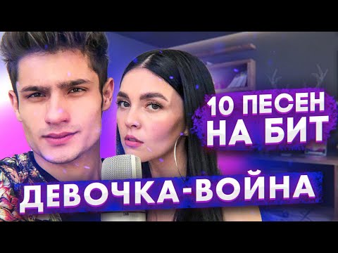 ДЕВОЧКА-ВОЙНА - 10 ПЕСЕН НА 1 БИТ (MASHUP BY NILA MANIA & LEO MALIKOV)