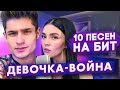 ДЕВОЧКА-ВОЙНА - 10 ПЕСЕН НА 1 БИТ (MASHUP BY NILA MANIA & LEO MALIKOV)