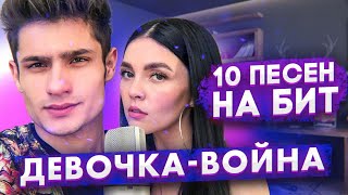 ДЕВОЧКА-ВОЙНА - 10 ПЕСЕН НА 1 БИТ (MASHUP BY NILA MANIA &amp; LEO MALIKOV)