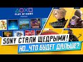 SONY СТАЛИ ЩЕДРЫМИ - 4 ПРИЧИНЫ / ЧТО НАС ЖДЁТ ДАЛЬШЕ НА PS4 И PS5?