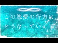 【恋愛】この恋愛の行方【タロット占い】