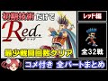 【サガフロ攻略】初期技術で最少戦闘回数クリアに挑戦 レッド編【コメ付き全パートまとめ】