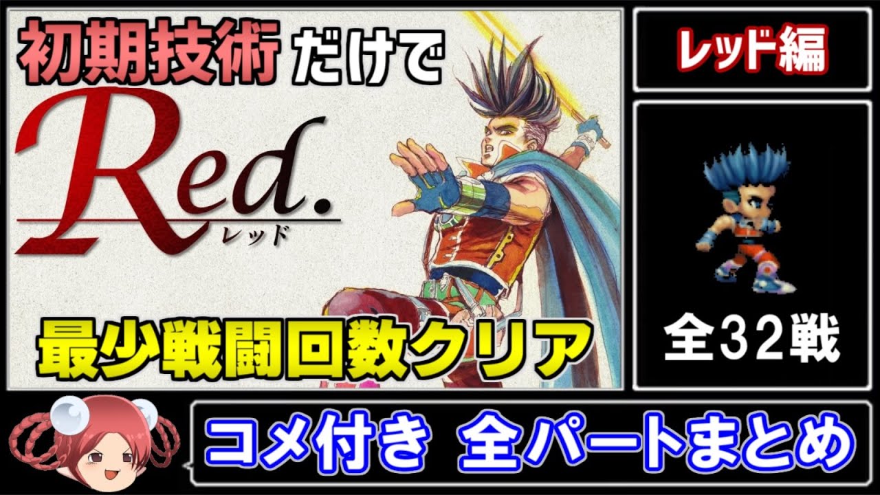 【サガフロ攻略】初期技術で最少戦闘回数クリアに挑戦 レッド編【コメ付き全パートまとめ】