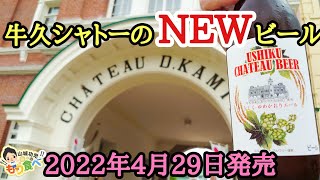 【もり食べⅡ】牛久シャトー「うしくゆめかおりエール」