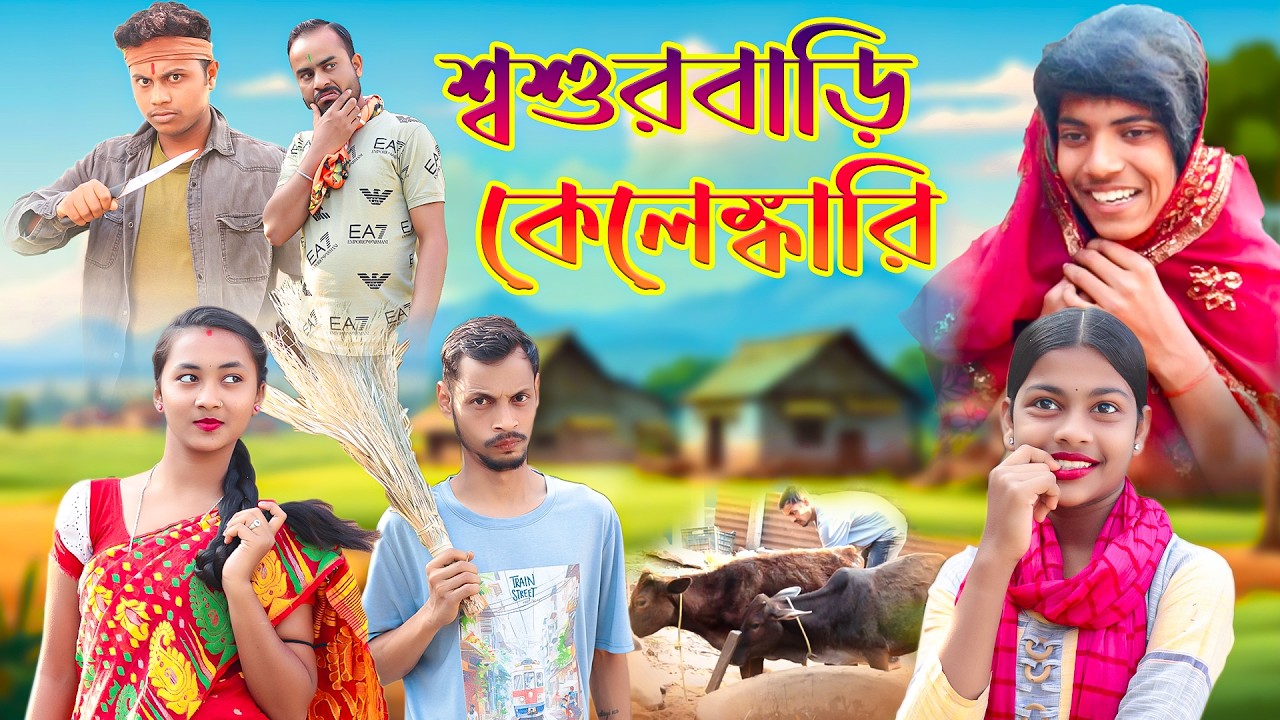 শ্বশুরবাড়ি কেলেঙ্কারি 🥴🤬🤣 || Sasurbari 😫 ||‎⁨@BishaktoSomajComedy⁩ || Viral Bangla Funny Video ||