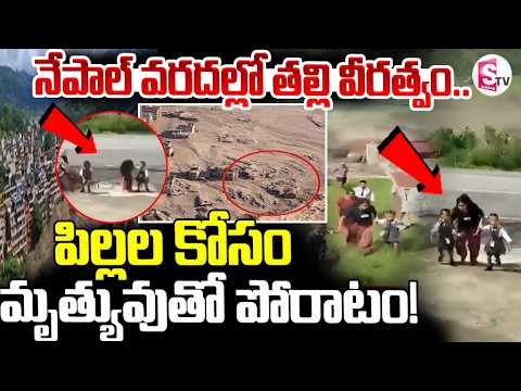 నేపాల్ వరదల్లో తల్లి సాహసం..| Nepal Floods: Mother Risks Her Life to Save Her Children |