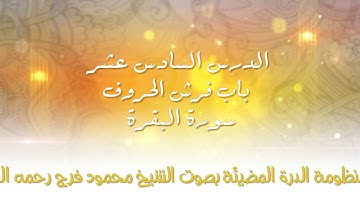 [16] الدرة المضيئة -  باب فرش الحروف سورة البقرة