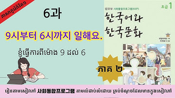 មេរៀនទី ៦-២  : 9시부터 6시까지 일해요  l  រៀនភាសាកូរ៉េ កំរិត១ 사회통합프로그램 초금1