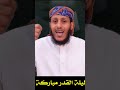 يكفيكم يا ناس أنها ليلة مباركة أقصد ليلة القدر 