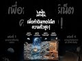 โลกเราอยู่จุดไหนของ "ธุรกิจอวกาศ"
