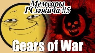 Мемуары PCковича - Gears Of War