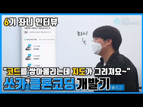 "진정한 개발 협업을 배웠어요" 쏘카 클론코딩 개발기