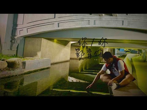 鄂育任 O Yu Ren  (你/妳) 自創曲
