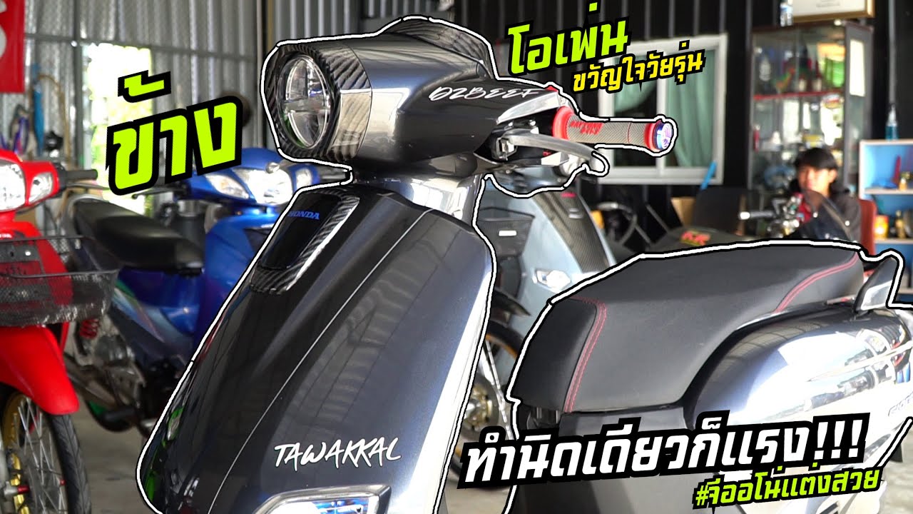 จีออโน่ไล่ข้างโอเพ่น!! #กระแสแรง ขวัญใจวัยรุ่น