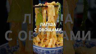 Лапша с овощами и ароматным соусом? Рецепт