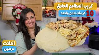 طريقة عمل كريب المطاعم الحادق في البيت |  هتعملوه وتخزنوه وهتعملوا ١٠ كريبات بتمن واحده