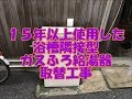 浴槽隣接型ガスふろ給湯器を据え置き型に取替　八尾市・東大阪市でリフォーム