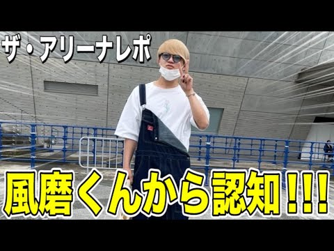 No joke] Fuma Kikuchi recognized me!!! In Miyagi [The Arena Report