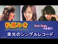 松原みき 栄光のシングルレコード 7inch Single 16枚   Miki matsubara