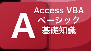 AccessVBAベーシック基礎知識