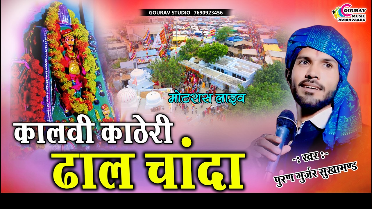 Kalvi Katheri | कालवी काठेरी | Pabuji Rathore Bhajan | Puran Gurjar | सिंगर पुरण गुर्जर |मोटरास लाइव