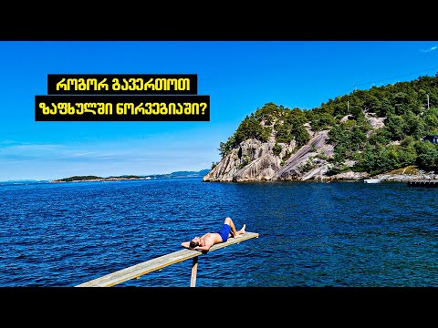 რას ნიშნავს ნორვეგიული ზაფხული? | გართობა, დასვენება, მუშაობა