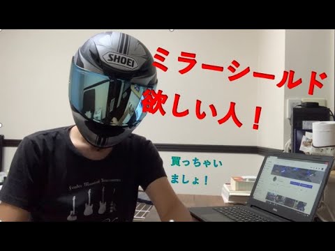 ミラーシールドの見え方 その2 Shoei Z 7用 Cwr 1 メロースモーク ミラー ブルー Youtube