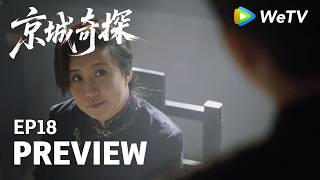 【Preview EP18】《京城奇探 Cases Between Us》｜马思超、翟子路