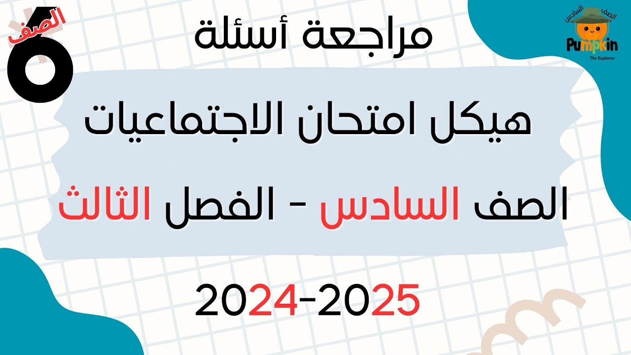 مراجعة أسئلة هيكل امتحان الاجتماعيات الصف السادس - الفصل الثالث 2024 - 2025