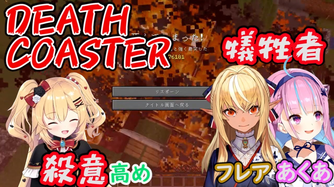 【ホロライブ 切り抜き】デスコースタの犠牲になるホロメン#02【ホロライブ/湊あくあ/不知火フレア/赤井はあと】