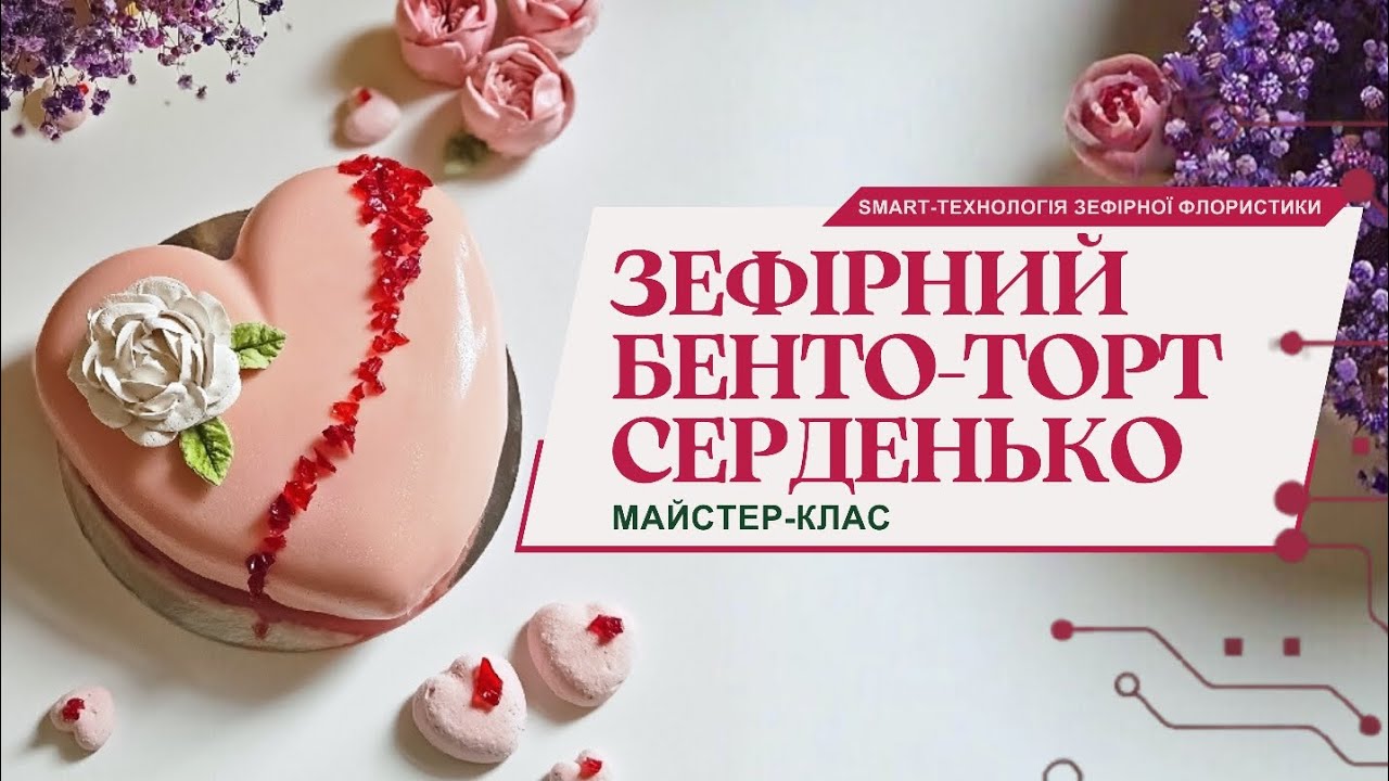 Як перетворити зефір на торт? Майстер-клас: Бенто-серце з трояндами (фрагмент ефіру)