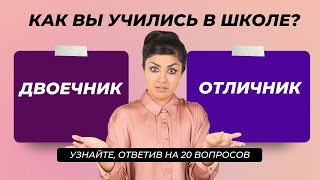 Интересный тест на эрудицию и кругозор #12 | Как хорошо Вы учились? #викторина #quiz #эрудиция