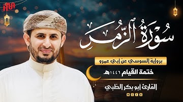 سورة الزمر برواية السوسي عن أبي عمرو | ضمن ختمة القيام 1446هـ | القارئ أبوبكر الظبي