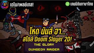 The Glory Dungeon Raider – นี่คือ Doom Slayer เวอร์ชัน 2D Pixel-Art ฝีมือคนไทย!