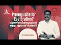 പുനഃസ്ഥാപിക്കപ്പെടുവാൻ ആദ്യം എന്താണ് വേണ്ടത്? Prerequisite for Restoration? PR. ANISH THOMAS