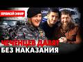 Безнаказанность семейства Кадырова: где предел?