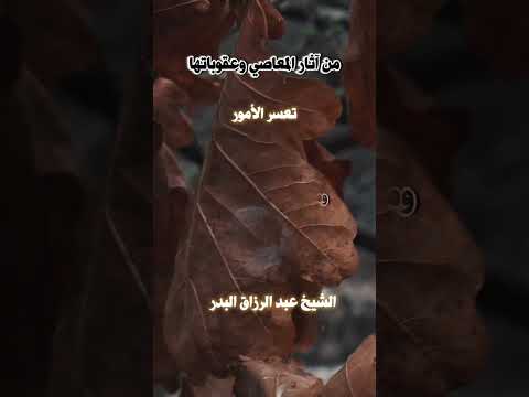 من آثار الذنوب القبيحة تعسر الأمور الشيخ عبد الرزاق البدر