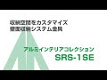 ムラコシ精工　アルミ棚柱収納システム金具　SRS-1SE