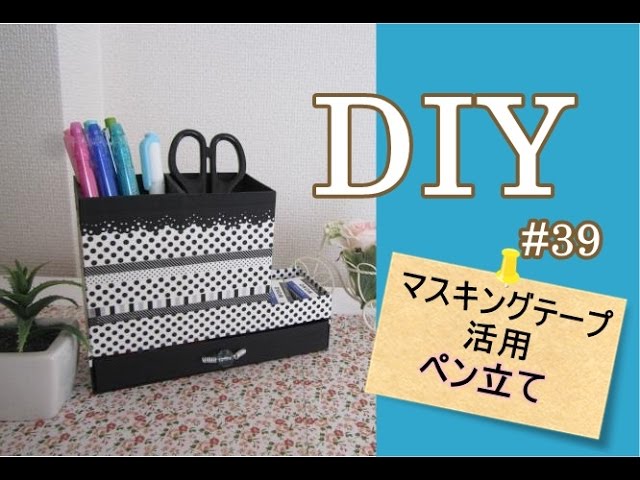Diy マスキングテープ活用 マステで可愛いペン立てを作る 39 Pencil Stand Youtube