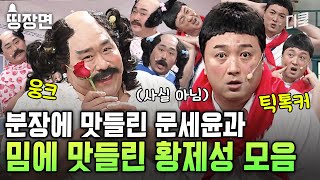 문&황 듀오 특) 제일 하기 싫어하는데 제일 웃김ㅣ#코미디빅리그