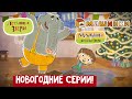 Летающие звери - Новогодний сборник | Серии Летающих зверей, Машинок и Малышей и Летающих зверей