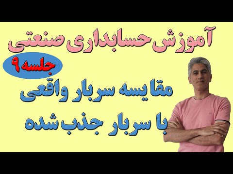 آموزش حسابداری صنعتی یا بهای تمام شده مقایسه سربار واقعی و سربار جذب شده جلسه 9