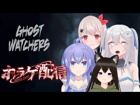 【Ghost Watchers】３周年前恒例！？ホラゲコラボ！！幽霊をGETだぜ！！【コラボ配信】【Vtuber/桃花みゆな】