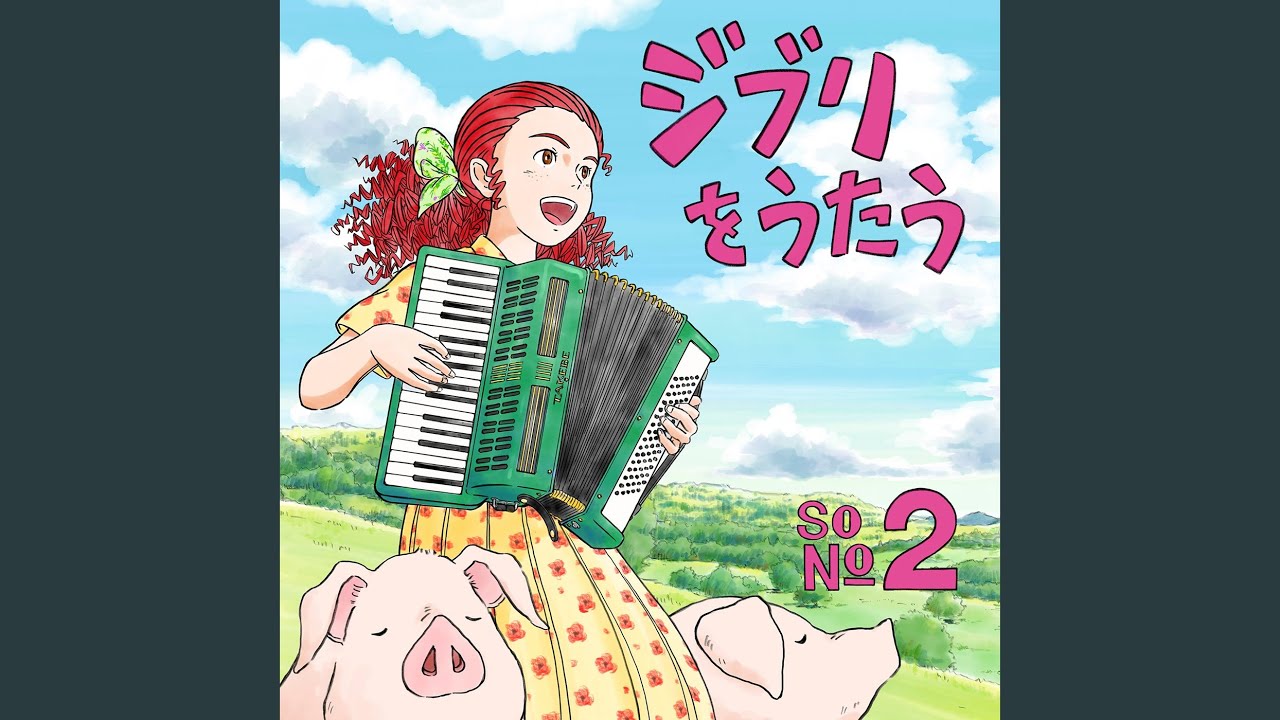 V.A. / スタジオジブリ トリビュートアルバム ジブリをうたう その2